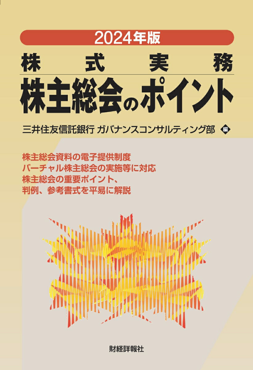 2024年版 株式実務　株主総会のポイント [ 三井住友信託銀行 ガバナンスコンサルティング部 ]