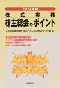 2024年版 株式実務 株主総会のポイント 三井住友信託銀行 ガバナンスコンサルティング部