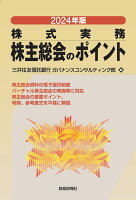 2024年版 株式実務 株主総会のポイント