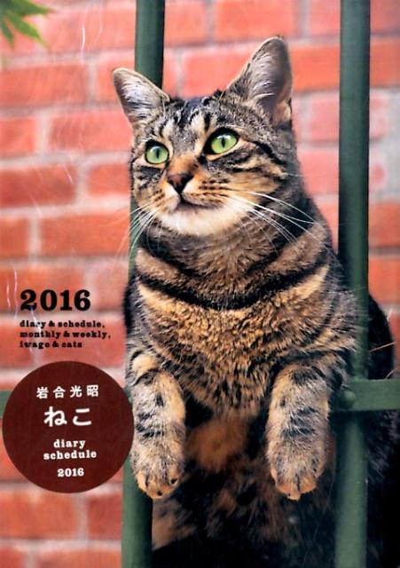 ダイアリースケジュール岩合光昭ねこ（2016）