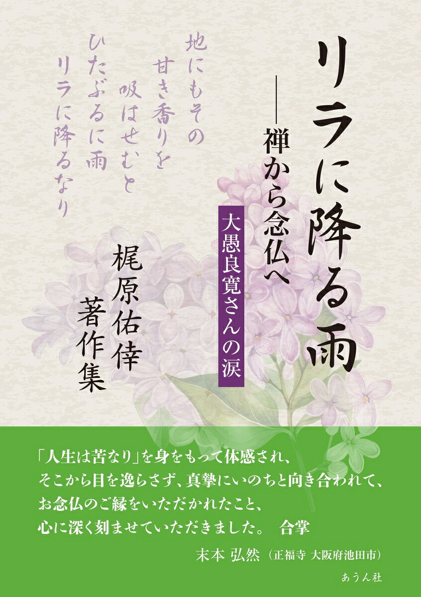 リラに降る雨　-禅から念仏へ
