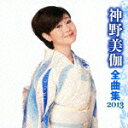 神野美伽 全曲集 2013 [ 神野美伽 ]