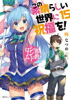 この素晴らしい世界に祝福を！15 邪教シンドローム （角川スニーカー文庫） [ 暁　なつめ ]