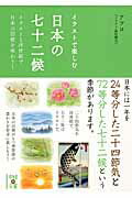 本書では、「二十四節気」をその節気に合わせた浮世絵で、「七十二候」をそれぞれの名称に合わせた描き下ろしイラストで紹介。さらに、七十二候それぞれの旬の花や野菜、魚、行事などをテーマにしたクイズに答えながら、より旧暦の世界に親しむことができる。