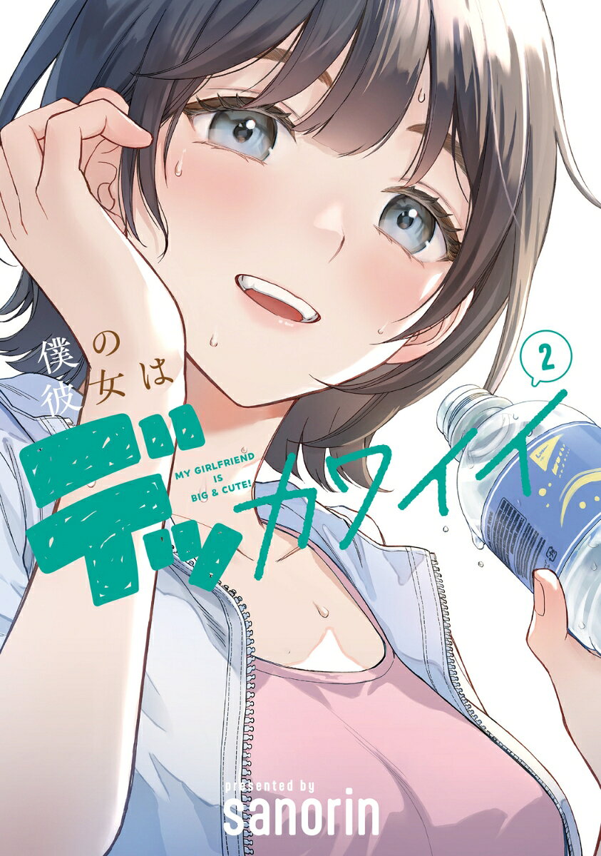 僕の彼女はデッカワイイ 2巻