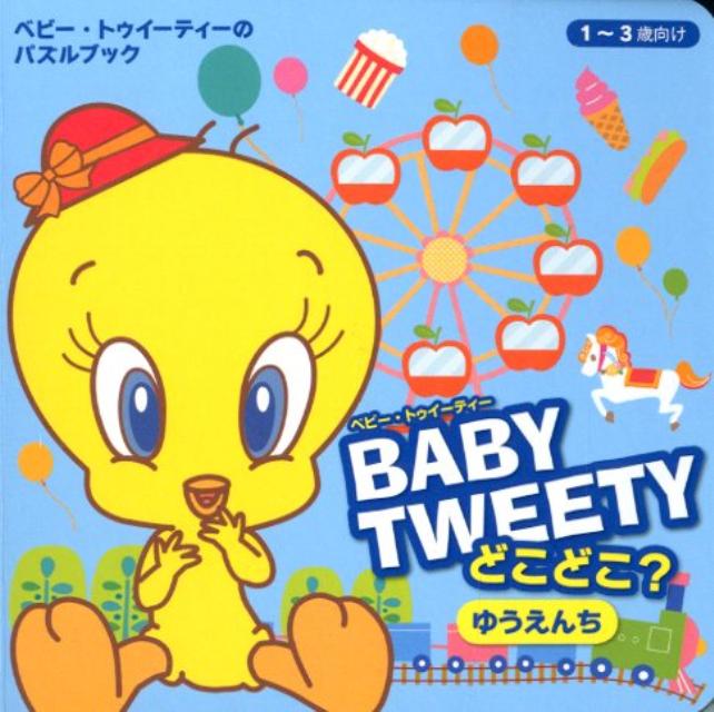 BABYTWEETYどこどこ？ゆうえんち ベビー・トゥイーティーのパブルブックの表紙