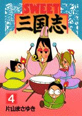 SWEET三国志 4巻