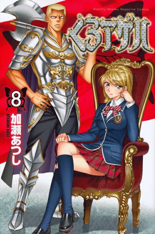 くろアゲハ 8巻
