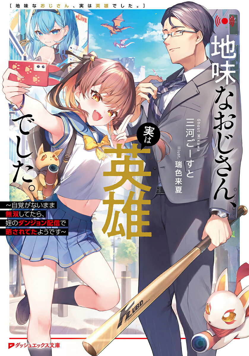 地味なおじさん、実は英雄でした。 〜自覚がないまま無双してたら、姪のダンジョン配信で晒されてたようです〜