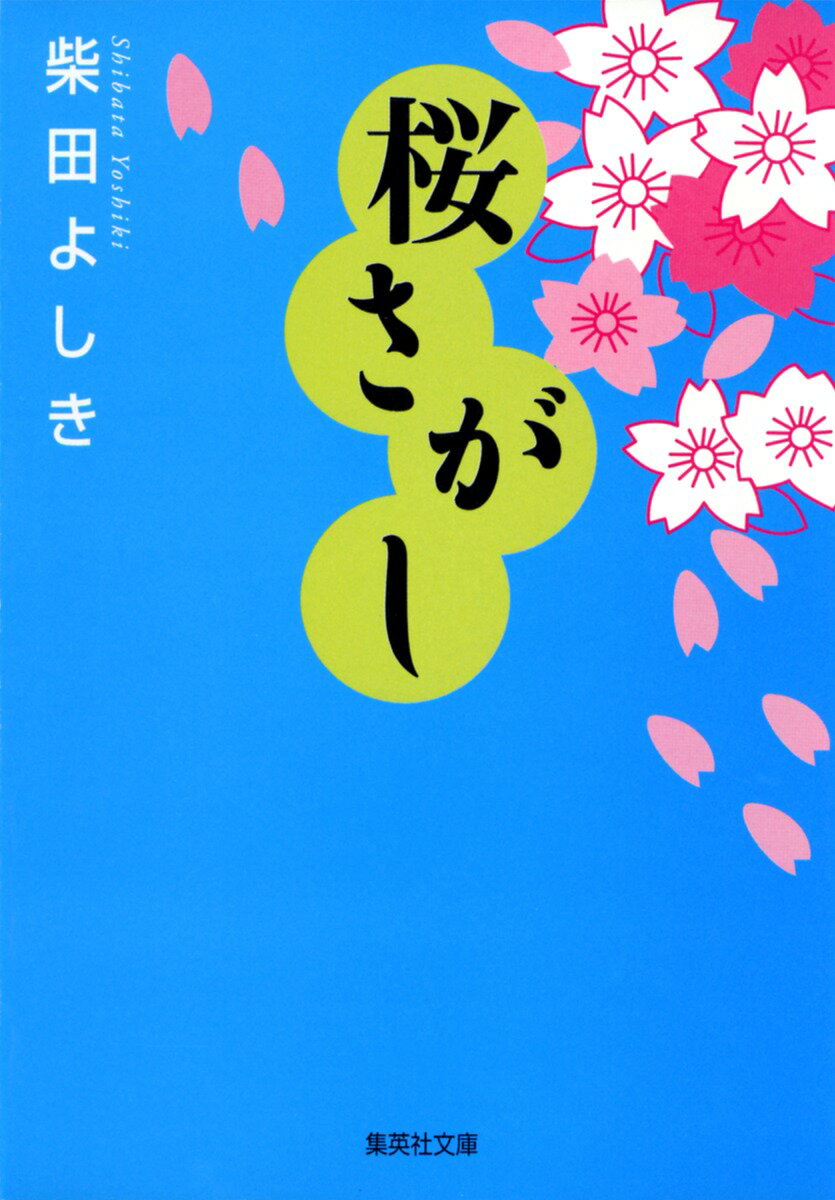 桜さがし （集英社文庫） [ 柴田よしき ]のサムネイル
