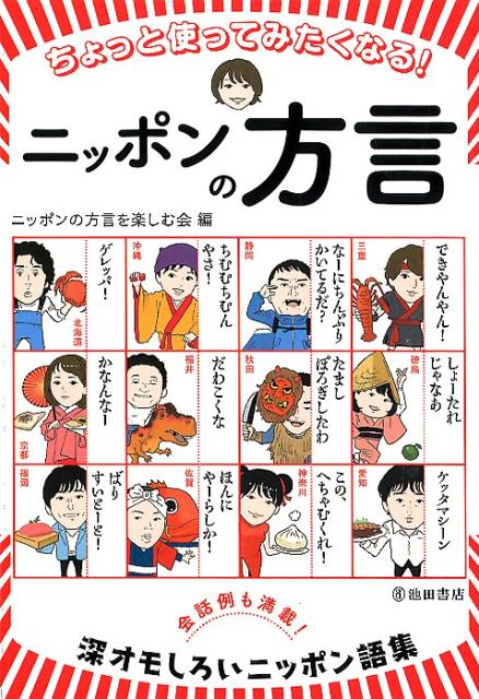 ちょっと使ってみたくなる！ニッポンの方言 [ ニッポンの方言を楽しむ会 ]のサムネイル