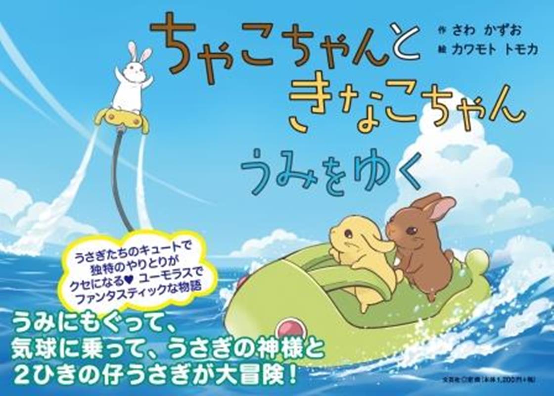 ちゃこちゃんときなこちゃんうみをゆく