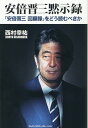 安倍晋三黙示録　『安倍晋三 回顧録』をどう読むべきか 