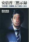 安倍晋三黙示録　『安倍晋三 回顧録』をどう読むべきか