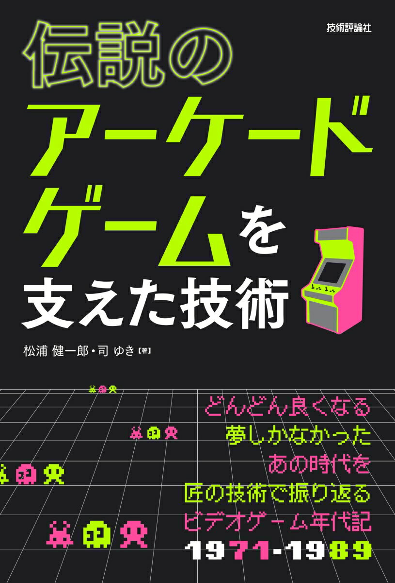 伝説のアーケードゲームを支えた技術 