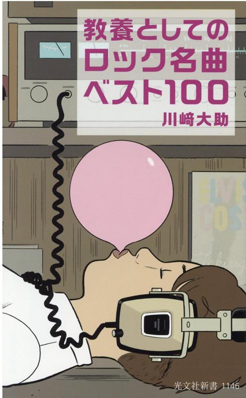 教養としてのロック名曲ベスト100