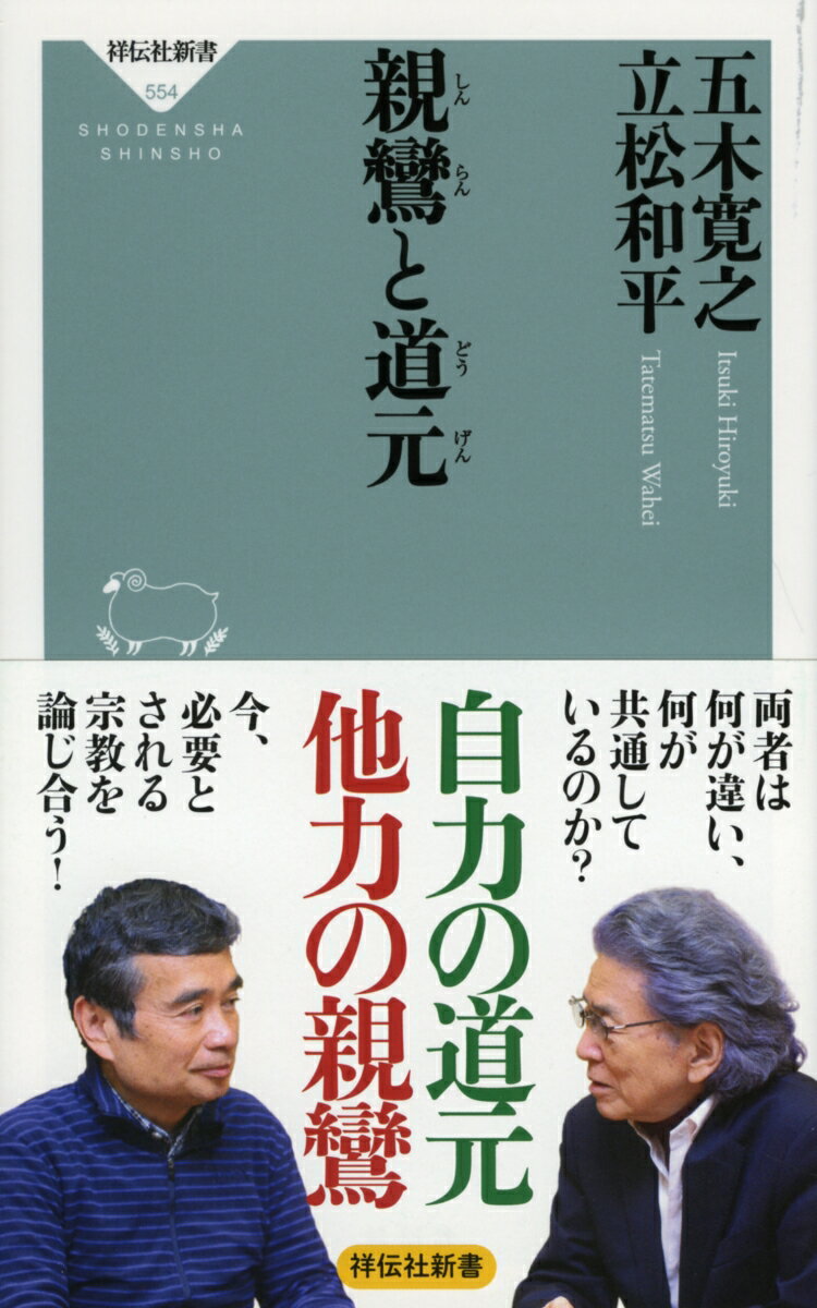 親鸞と道元 五木寛之