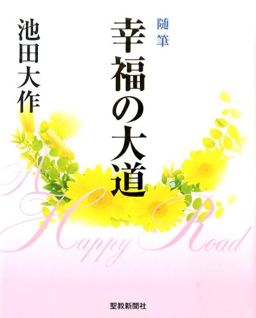 幸福の大道