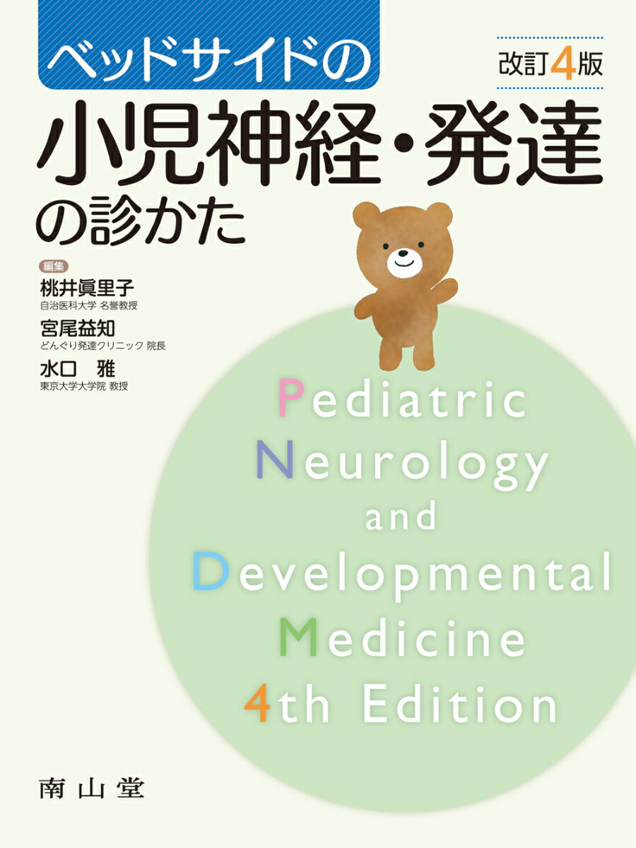 ベッドサイドの小児神経・発達の診かた