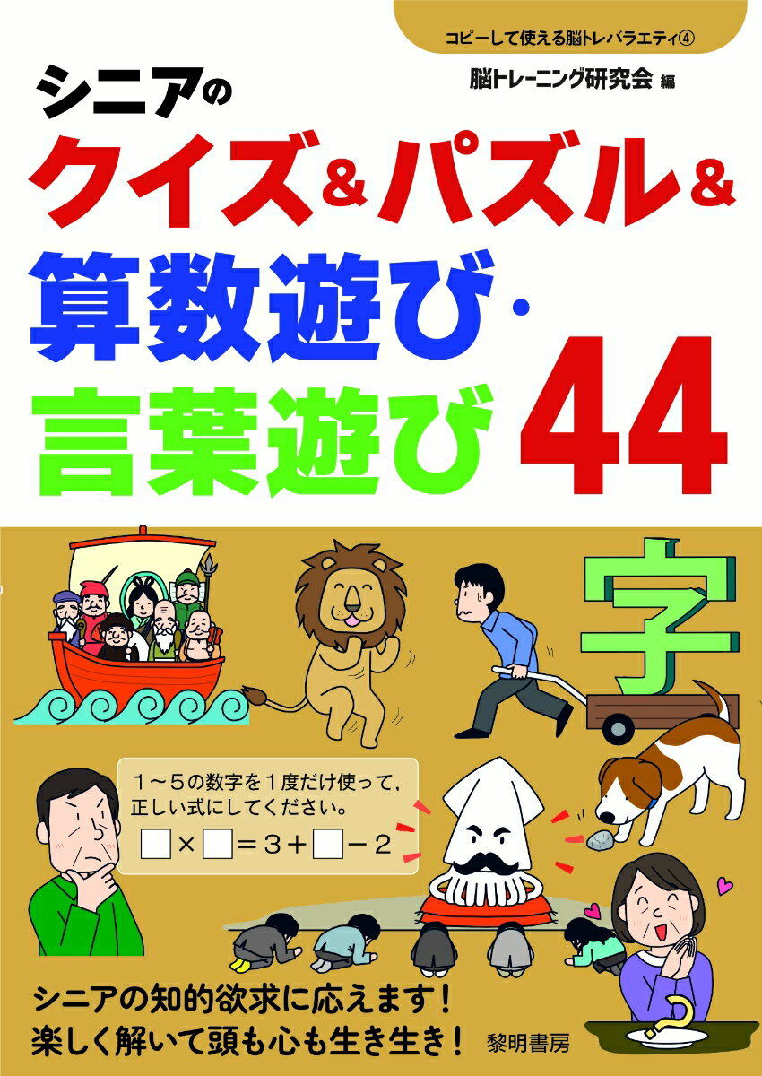 シニアのクイズ＆パズル＆算数遊び・言葉遊び44 （コピーして使える脳トレバラエティ　4） [ 脳トレーニング研究会 ]