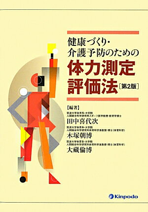 健康づくり・介護予防のための体力測定評価法第2版