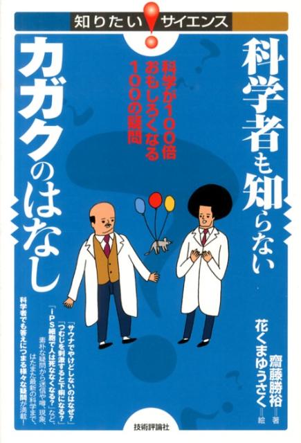 科学者も知らないカガクのはなし