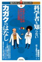 科学者も知らないカガクのはなし 科学が100倍おもしろくなる100の疑問 （知りたい！サイエンス） 