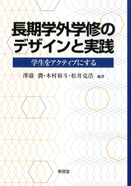 長期学外学修のデザインと実践