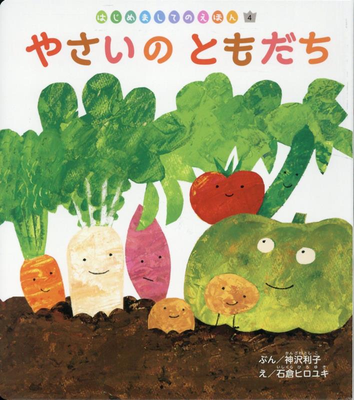 やさいのともだち