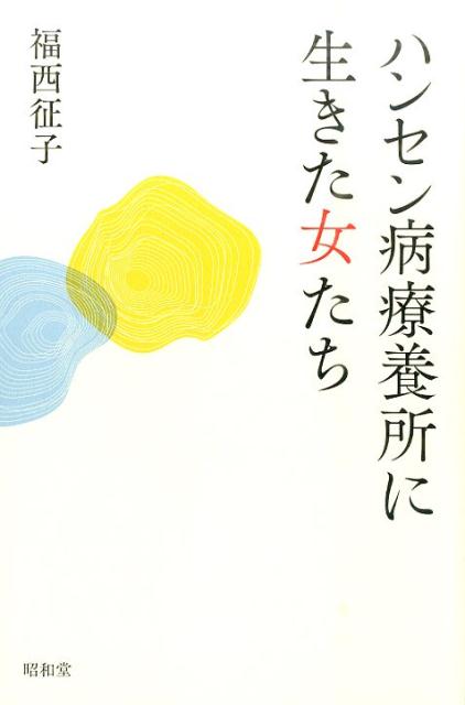 ハンセン病療養所に生きた女たち 