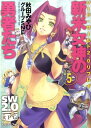 新米女神の勇者たち（5） ソード・ワールド2．0リプレイ （富士見DRAGON　BOOK） [ 秋田みやび ]