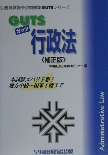 GUTS　行政法