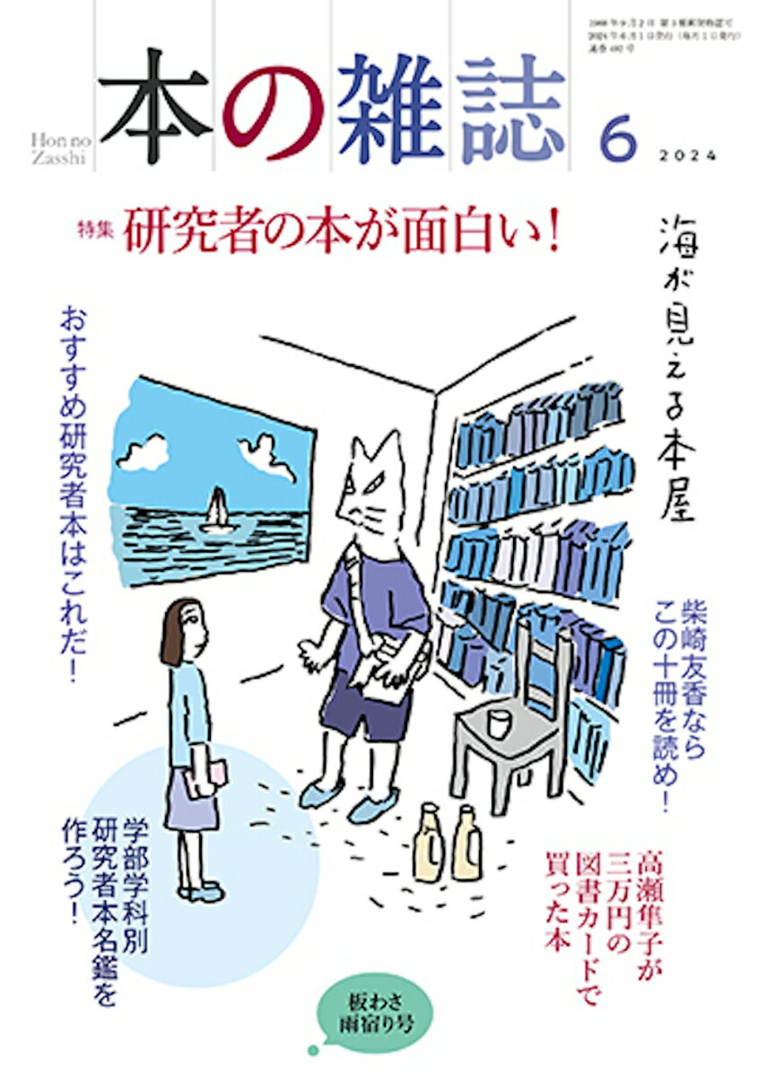 本の雑誌492号2024年6月号