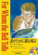 誰がために鐘は鳴る