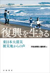 復興を生きる 東日本大震災 被災地からの声 [ 河北新報社編集局 ]