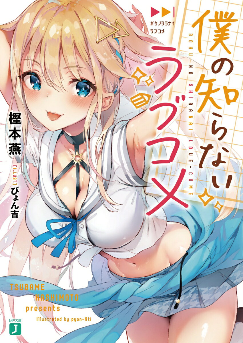 僕の知らないラブコメ