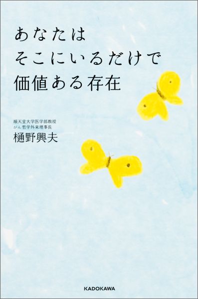 あなたはそこにいるだけで価値ある存在