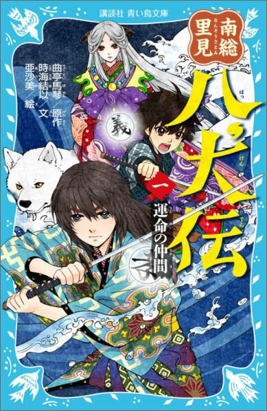 南総里見八犬伝（一）　運命の仲間 （講談社青い鳥文庫） 