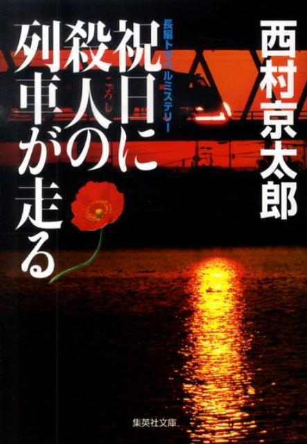 十津川警部に、ラジオ深夜放送のリクエスト葉書を使って、殺人を予告する卑劣な挑戦状が届く。やがて黄金週間最終日、特急「有明」の車内で殺人が起こる。被害者は、不動産業などで莫大な資産をもつ小堀忠男。彼には、二人の息子と五人の愛人がおり、それぞれに遺産を分配する遺言状があった。骨肉の遺産争いかと思われた矢先、第二の殺人が…。時刻表トリックに挑む興奮の長編トラベルミステリー。