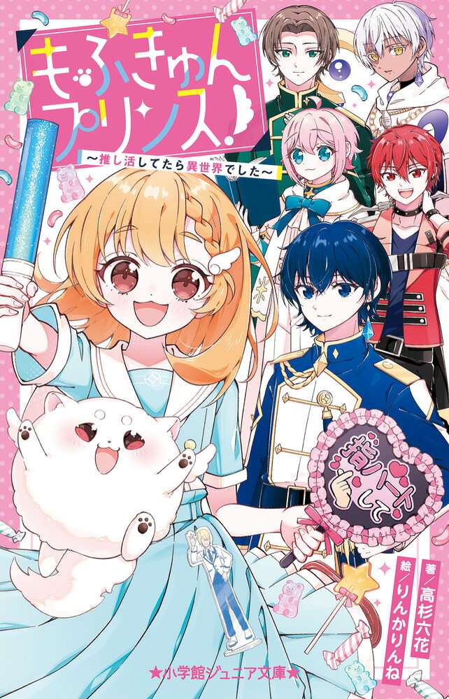 もふきゅんプリンス！ 〜推し活してたら異世界でした〜