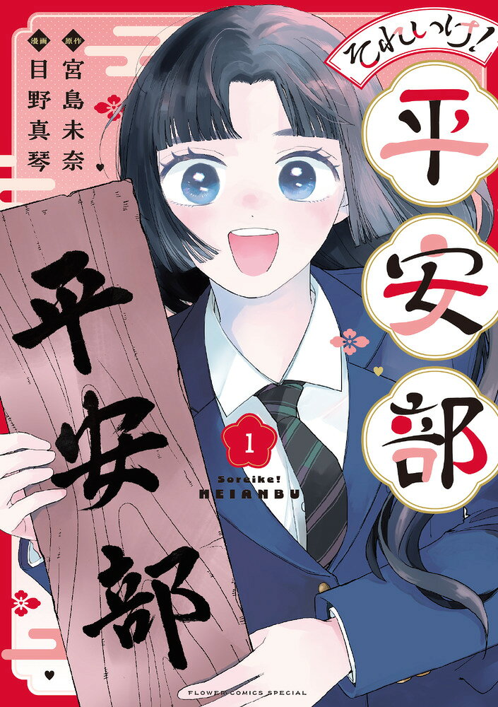 それいけ！平安部（1）