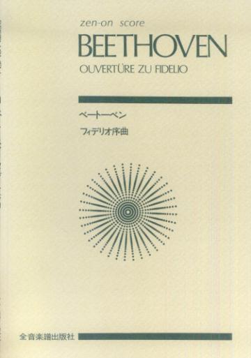 ベートーベン／フィデリオ序曲