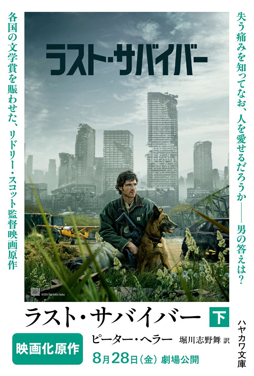 ラスト・サバイバー 下
