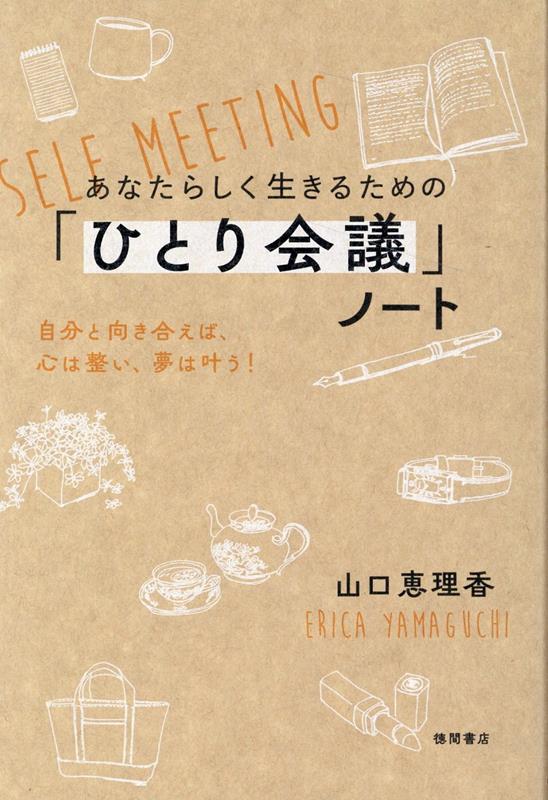 あなたらしく生きるための「ひとり会議」ノート 自分と向き合えば、心は整い、夢は叶う！