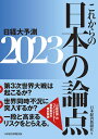 これからの日本の論点2023 日経大予測 [ 日本経済新聞社 ]