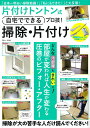 片付けトントン式 自宅でできるプロ技! 掃除・片付け (TJMOOK)