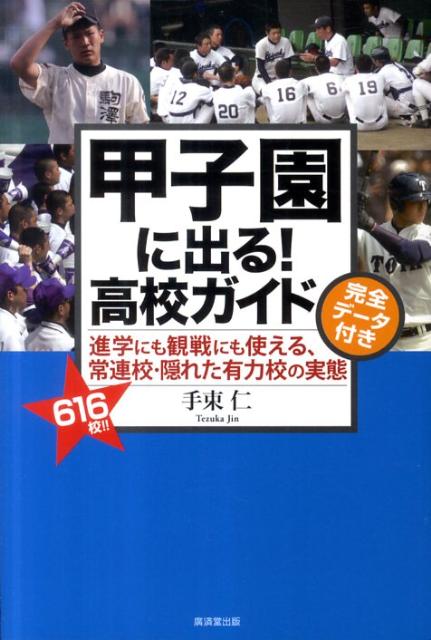 甲子園に出る！高校ガイド