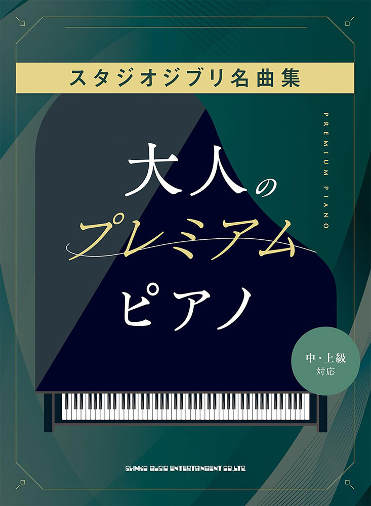 大人のプレミアムピアノ スタジオジブリ名曲集［中・上級対応］
