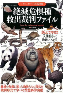 絶滅危惧種救出裁判ファイル （「もしも？」の図鑑） [ 大渕希郷 ]