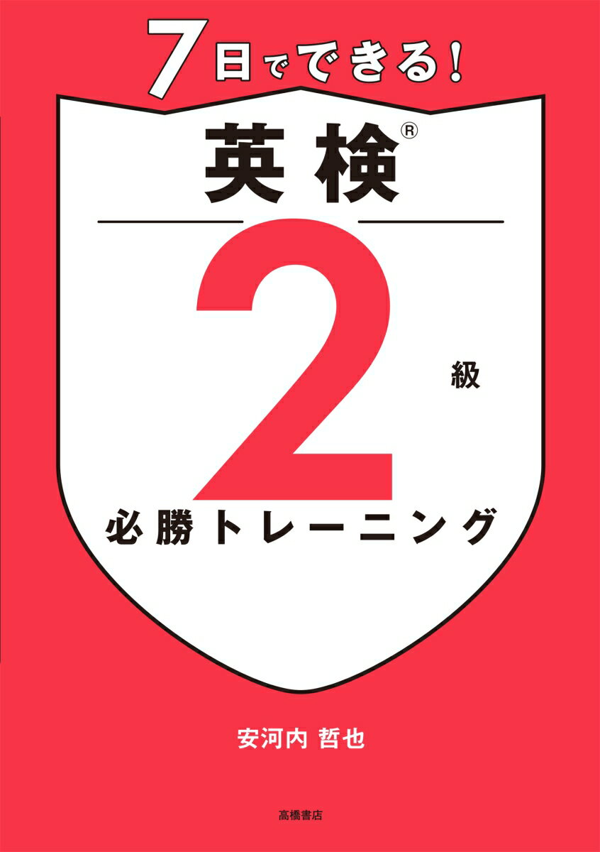 7日でできる！　英検®2級 必勝トレーニング [ 安河内 哲也 ]